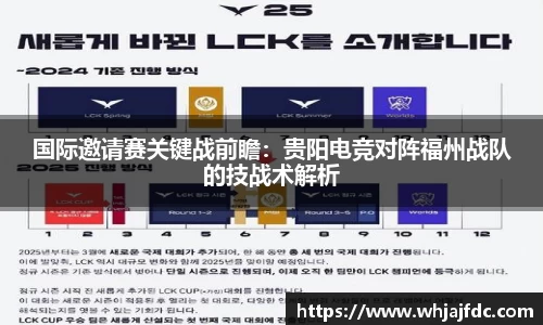 国际邀请赛关键战前瞻：贵阳电竞对阵福州战队的技战术解析