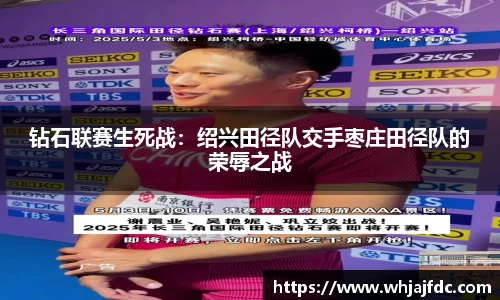 钻石联赛生死战：绍兴田径队交手枣庄田径队的荣辱之战