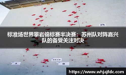 标准场世界攀岩锦标赛半决赛：苏州队对阵嘉兴队的备受关注对决