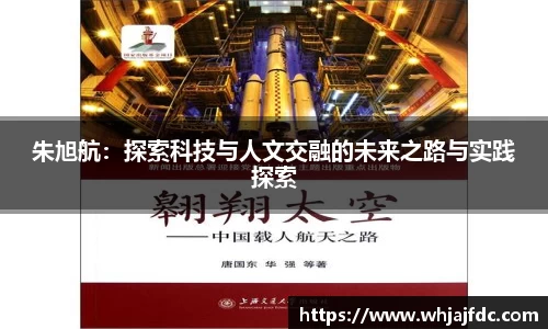朱旭航：探索科技与人文交融的未来之路与实践探索