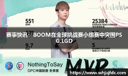 赛事快讯：BOOM在全球挑战赛小组赛中突围PSG.LGD