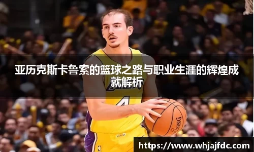 亚历克斯卡鲁索的篮球之路与职业生涯的辉煌成就解析