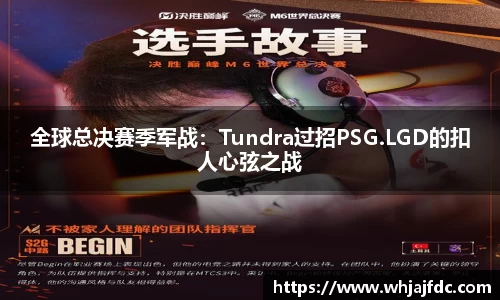 全球总决赛季军战：Tundra过招PSG.LGD的扣人心弦之战