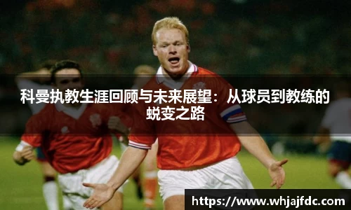 科曼执教生涯回顾与未来展望：从球员到教练的蜕变之路