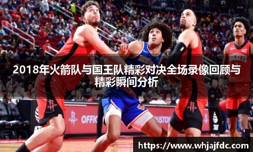 2018年火箭队与国王队精彩对决全场录像回顾与精彩瞬间分析