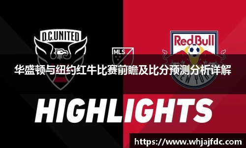 华盛顿与纽约红牛比赛前瞻及比分预测分析详解