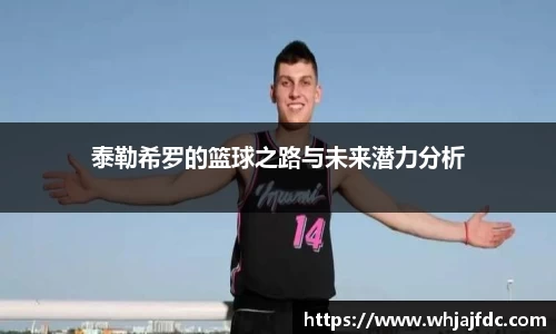 泰勒希罗的篮球之路与未来潜力分析