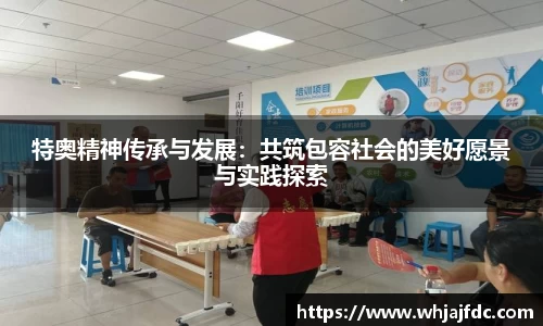 特奥精神传承与发展：共筑包容社会的美好愿景与实践探索