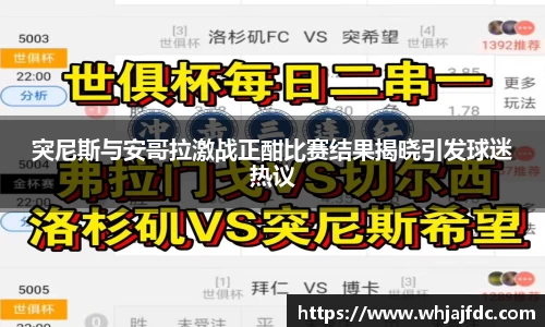 突尼斯与安哥拉激战正酣比赛结果揭晓引发球迷热议