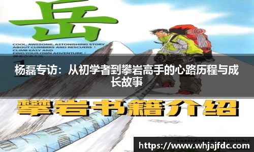 杨磊专访：从初学者到攀岩高手的心路历程与成长故事