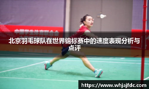 北京羽毛球队在世界锦标赛中的速度表现分析与点评