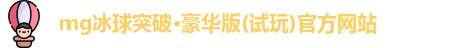 mg冰球突破